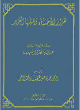 تعليقات حول كتاب هزار الأحساء لمعالي الدكتور محمد آل ملحم