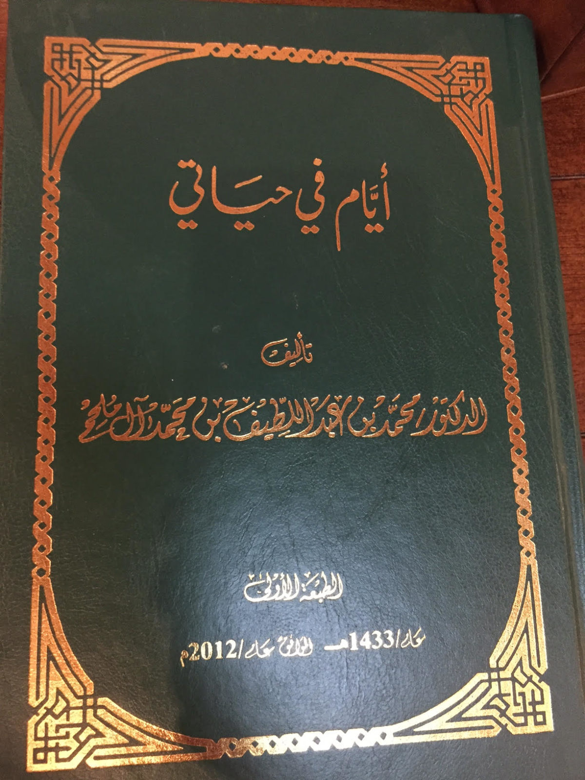 كتاب أيام في حياتي لمعالي الدكتور محمد آل ملحم