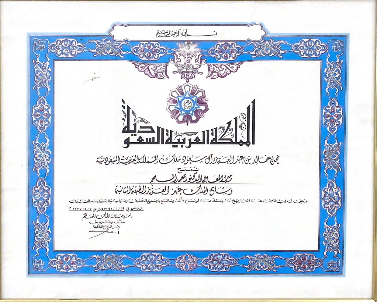 تقليد معالي الدكتور محمد وشاح الملك عبدالعزيز في عهد الملك خالد